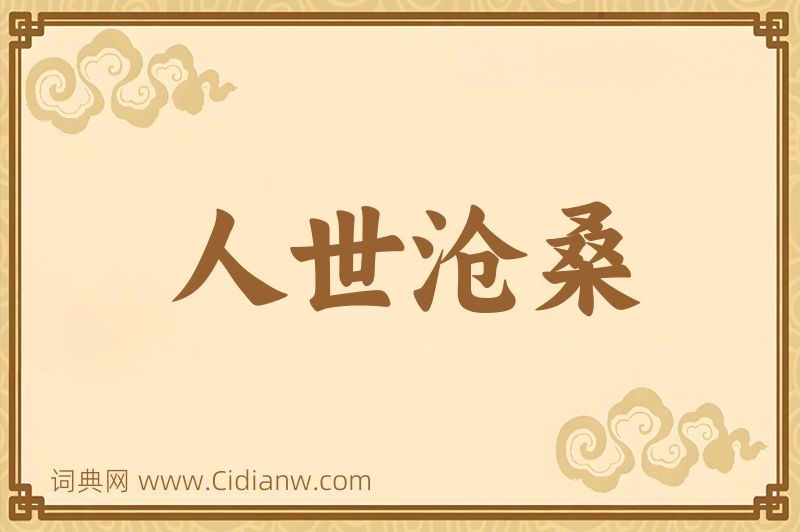 成语人世沧桑图片