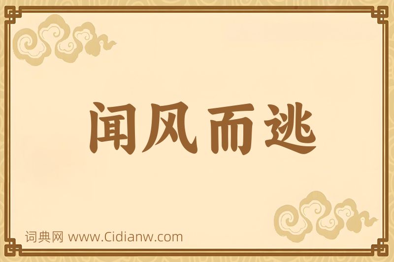 成语闻风而逃图片