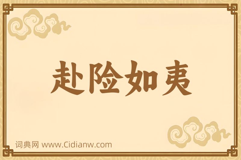 成语赴险如夷图片