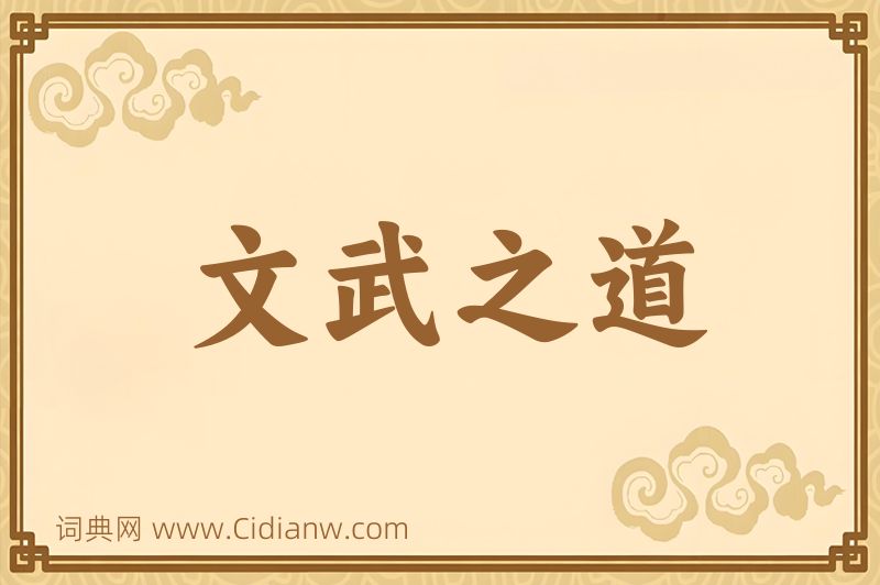 成语文武之道图片