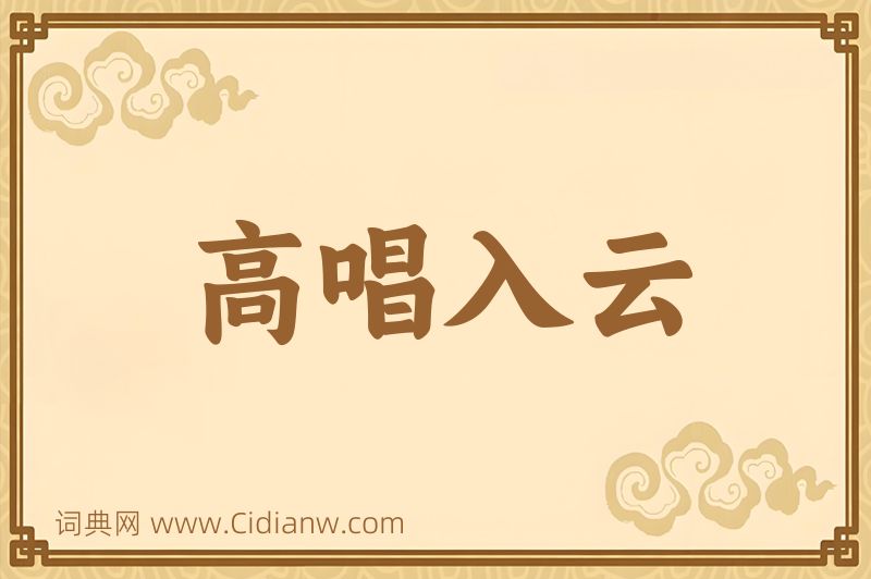 成语高唱入云图片