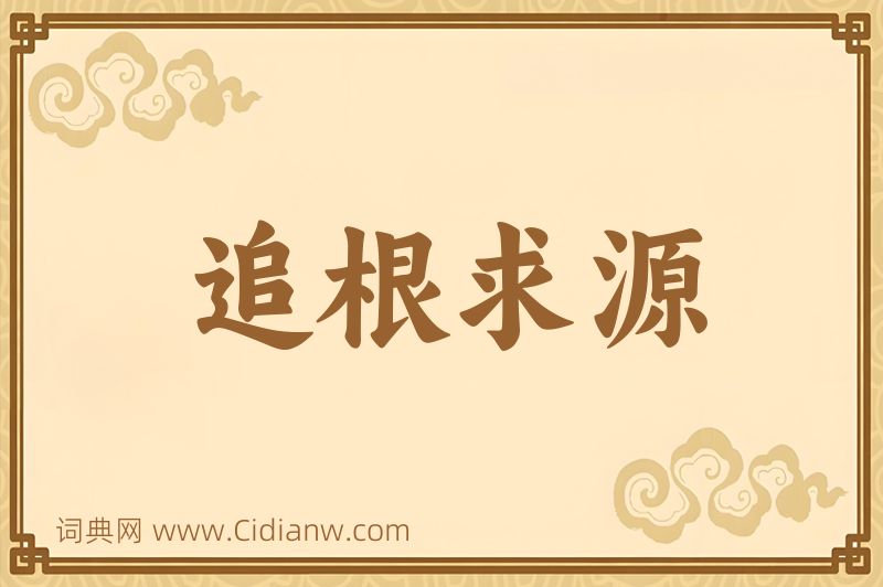 成语追根求源图片