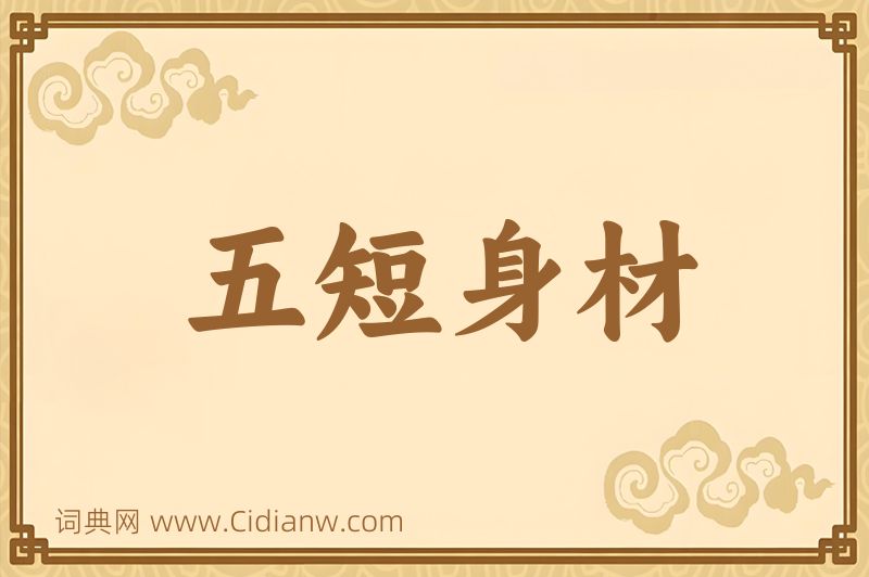 成语五短身材图片