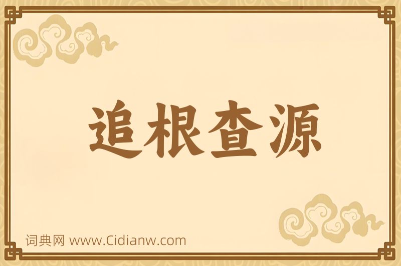 成语追根查源图片