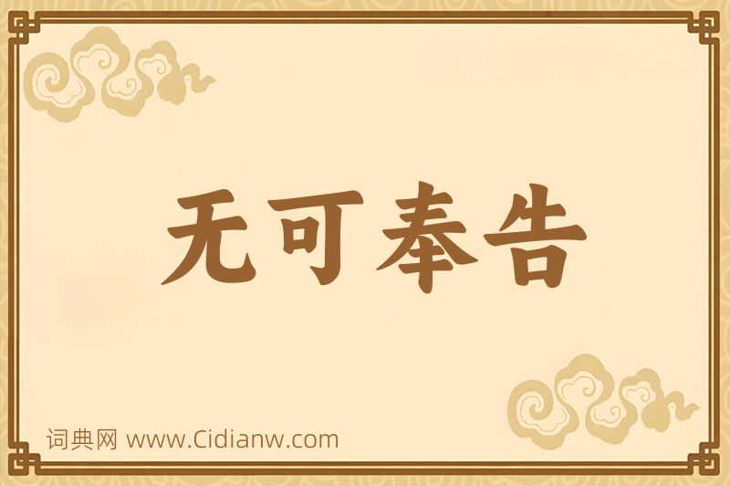 成语无可奉告图片