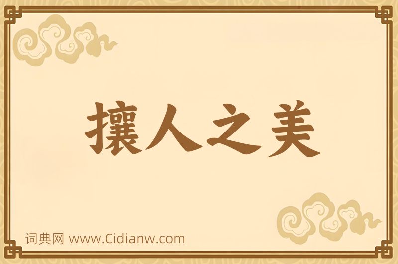 成语攘人之美图片