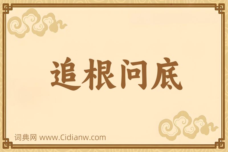 成语追根问底图片