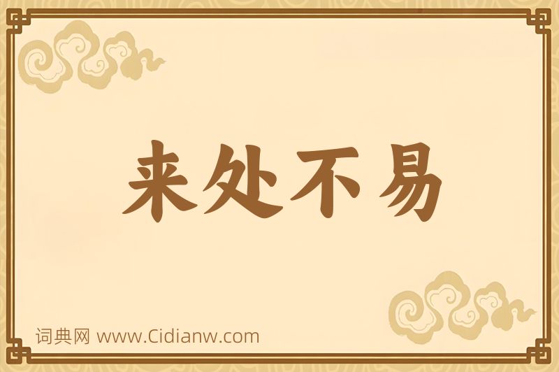 成语来处不易图片