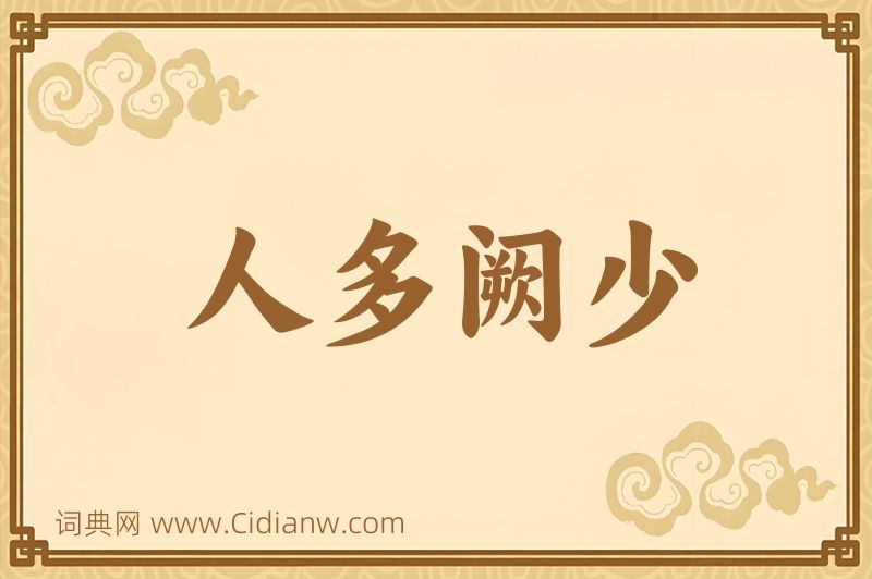 成语人多阙少图片