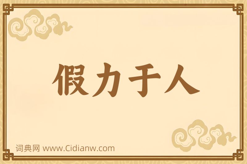 成语假力于人图片