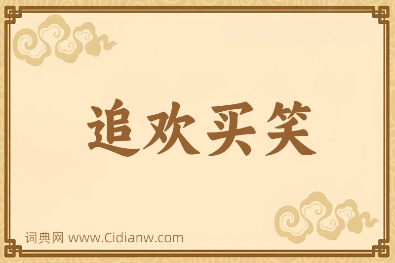 成语追欢买笑图片