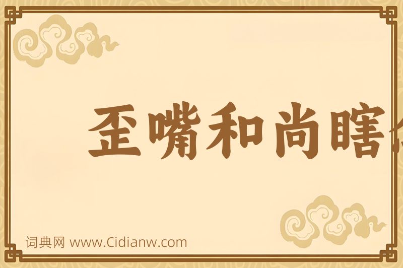 成语歪嘴和尚瞎念经图片