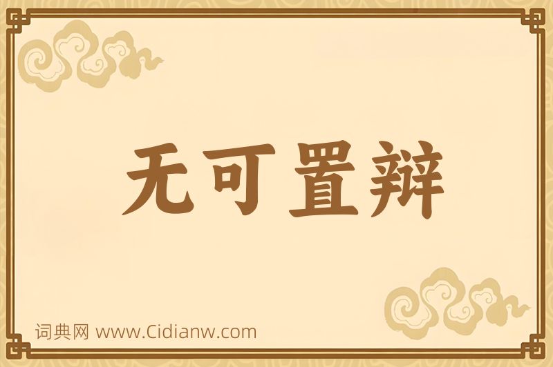 成语无可置辩图片