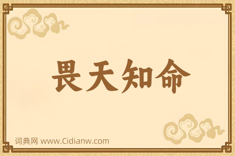 成语畏天知命图片