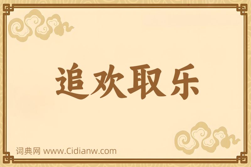 成语追欢取乐图片