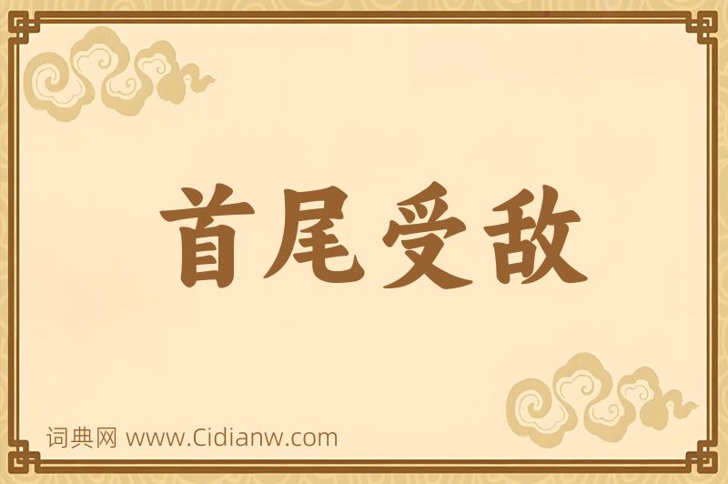 成语首尾受敌图片