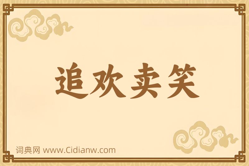 成语追欢卖笑图片