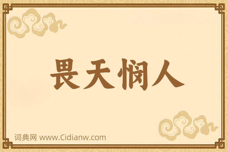 成语畏天悯人图片