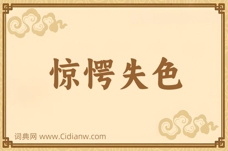 成语惊愕失色图片