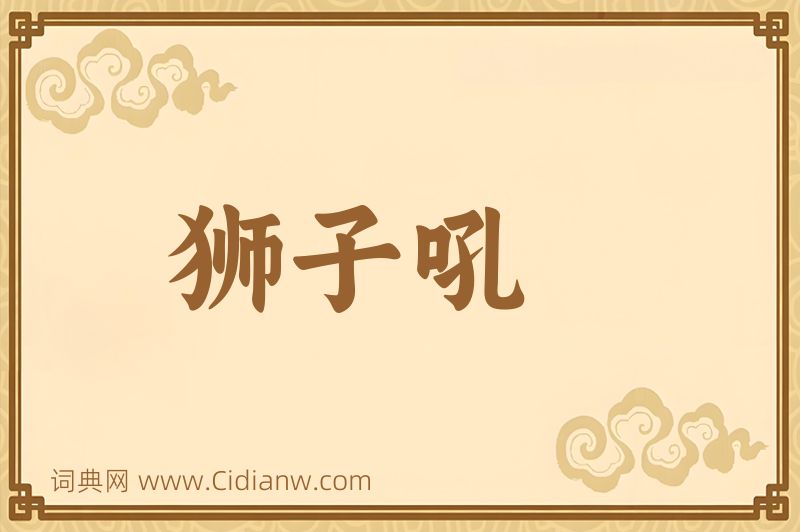 成语狮子吼图片