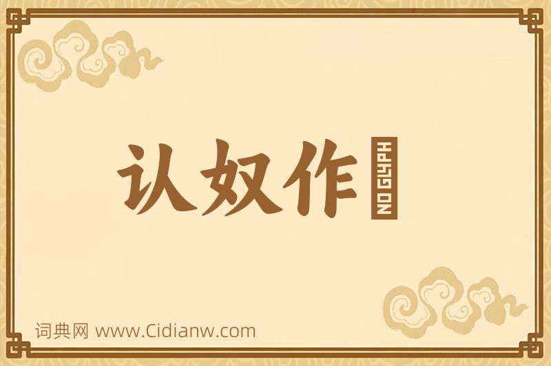 成语认奴作郞图片